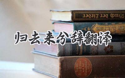 归去来兮辞翻译