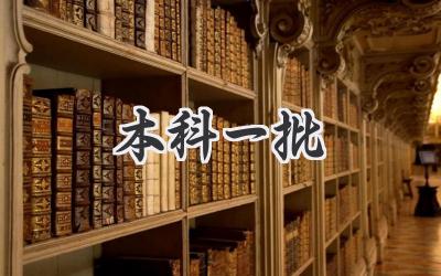 本科一批