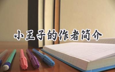 小王子的作者简介