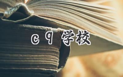 c9学校