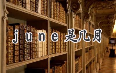 june是几月