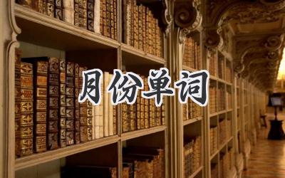 月份单词