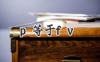 p等于fv