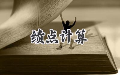 绩点计算