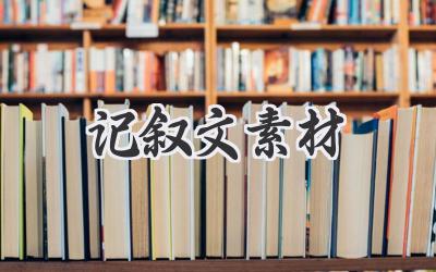 记叙文素材