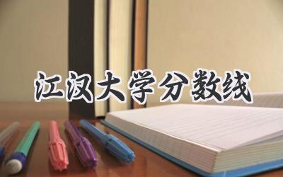 江汉大学分数线