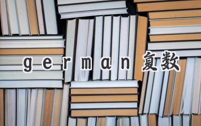 german复数