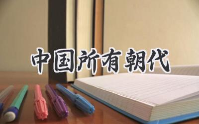 中国所有朝代