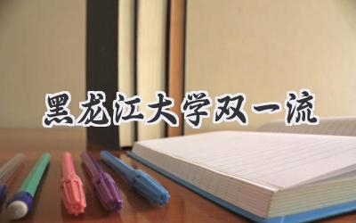 黑龙江大学双一流