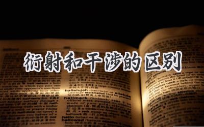 衍射和干涉的区别
