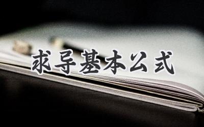 求导基本公式