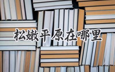 松嫩平原在哪里