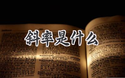斜率是什么