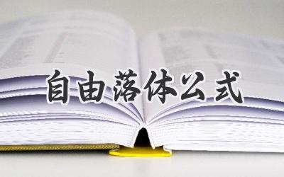 自由落体公式