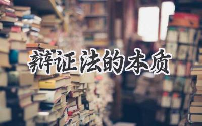 辩证法的本质