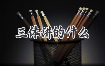 三体讲的什么