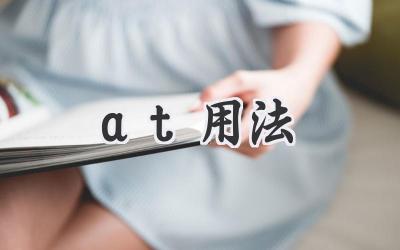 at用法