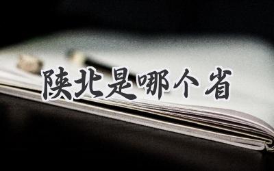 陕北是哪个省