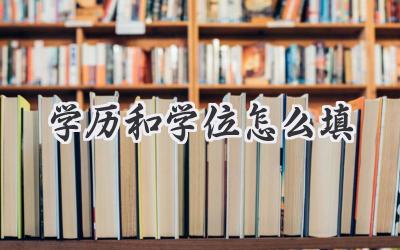 学历和学位怎么填