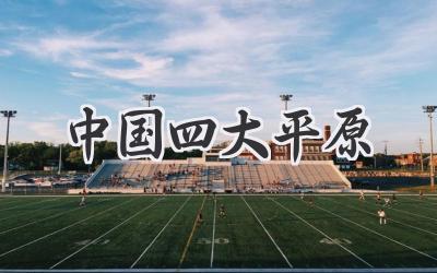 中国四大平原