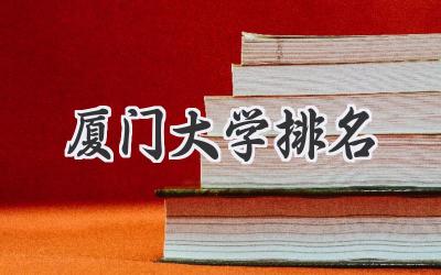 厦门大学排名