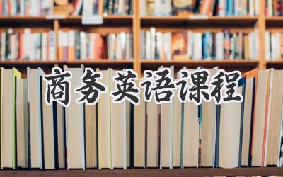 商务英语课程