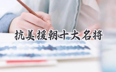 抗美援朝十大名将