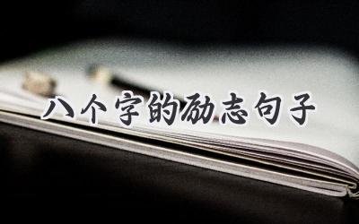 八个字的励志句子