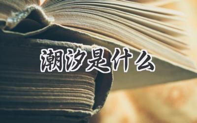 潮汐是什么
