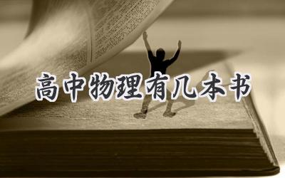 高中物理有几本书