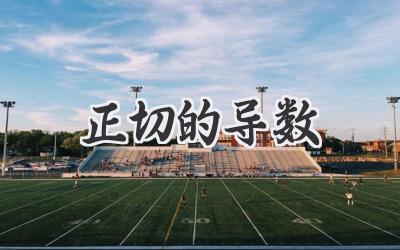 正切的导数