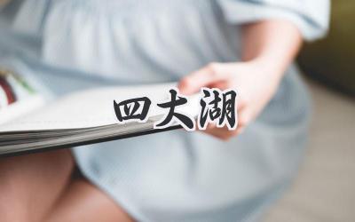 四大湖