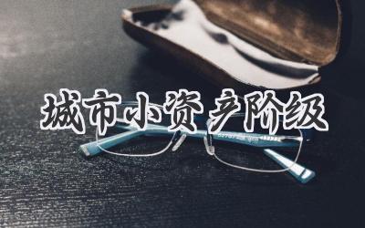 城市小资产阶级