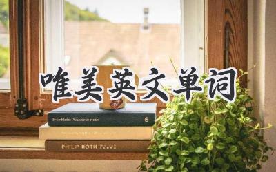 唯美英文单词