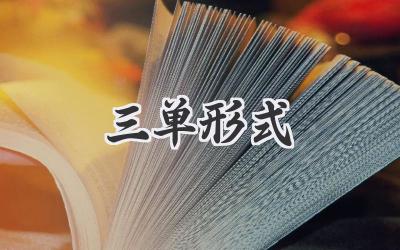 三单形式