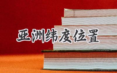 亚洲纬度位置