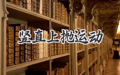 竖直上抛运动