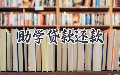 助学贷款还款