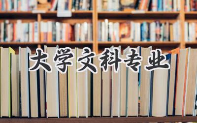 大学文科专业