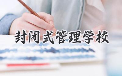 封闭式管理学校