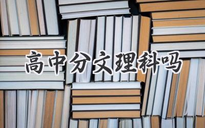 高中分文理科吗