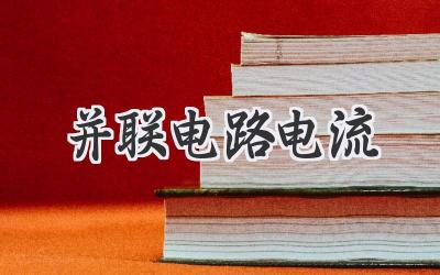 并联电路电流