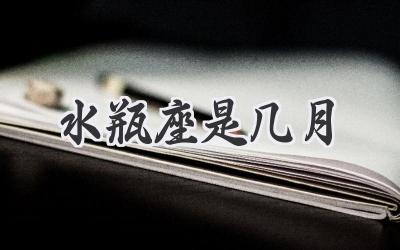 水瓶座是几月