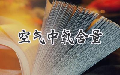 空气中氧含量