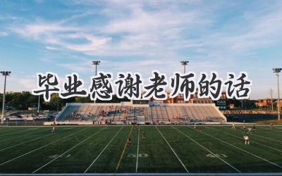 毕业感谢老师的话