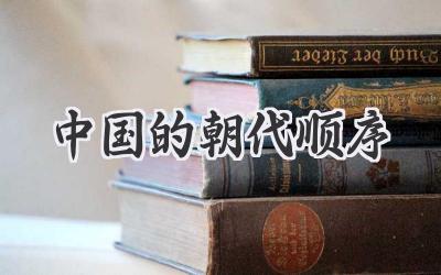 中国的朝代顺序