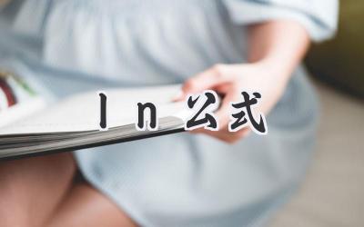 ln公式