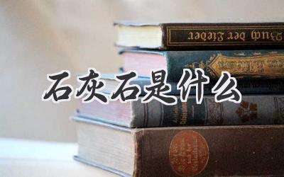 石灰石是什么