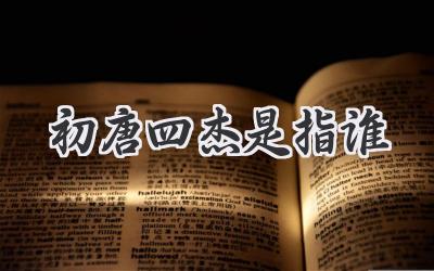 初唐四杰是指谁