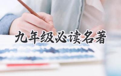 九年级必读名著